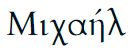 Michaêl